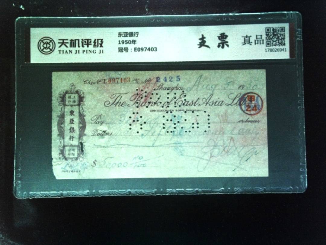 东亚银行1950年，冠号E097403，纸币，钱币收藏