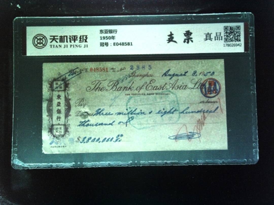东亚银行1950年，冠号E048581，纸币，钱币收藏