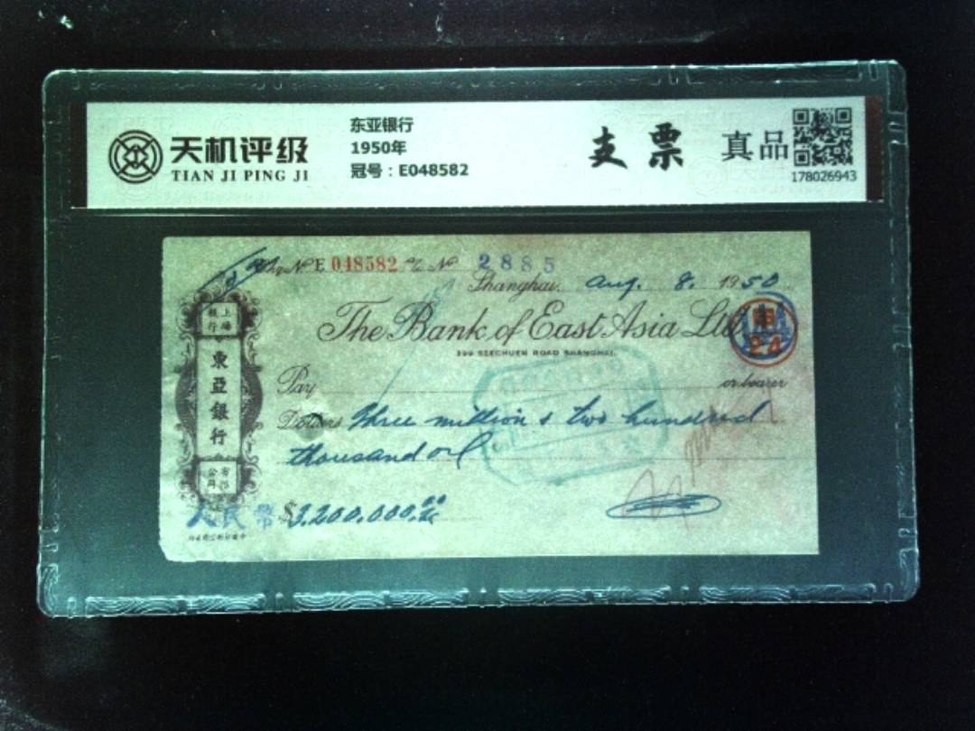东亚银行1950年，冠号E048582，纸币，钱币收藏