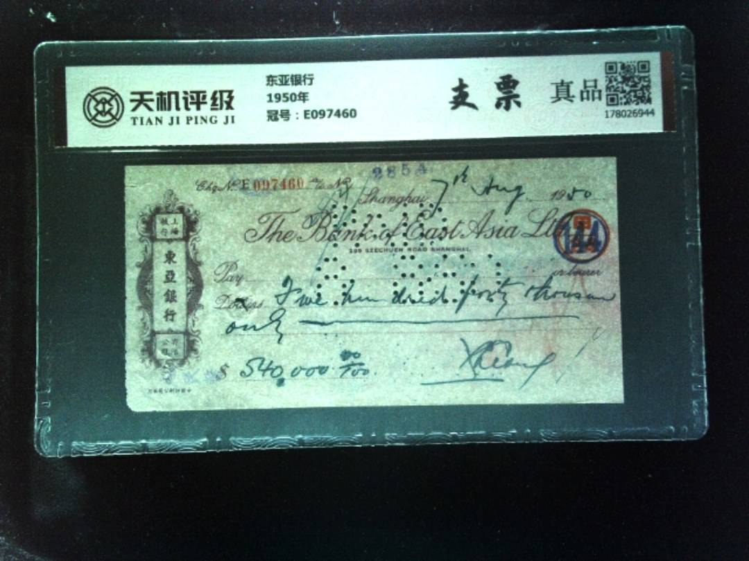 东亚银行1950年，冠号E097460，纸币，钱币收藏