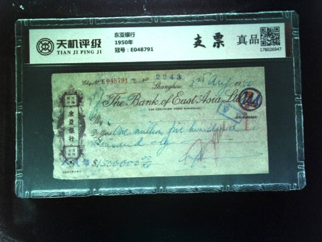 东亚银行1950年，冠号E048791，纸币，钱币收藏