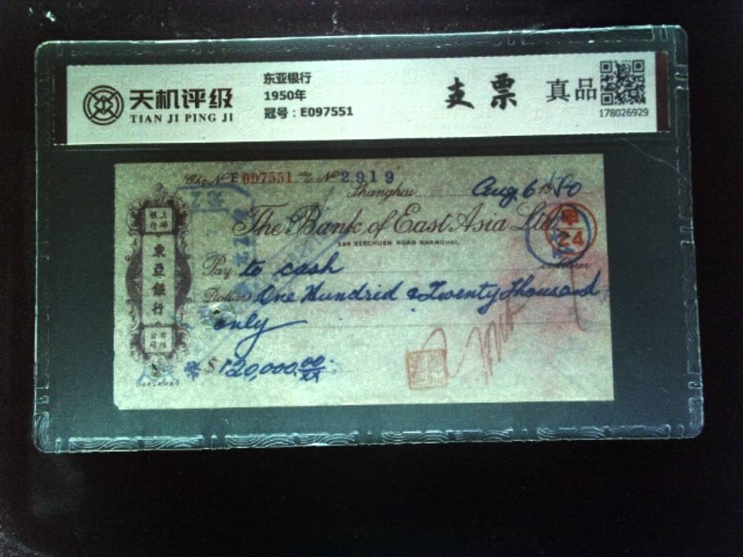 东亚银行1950年，冠号E097551，纸币，钱币收藏