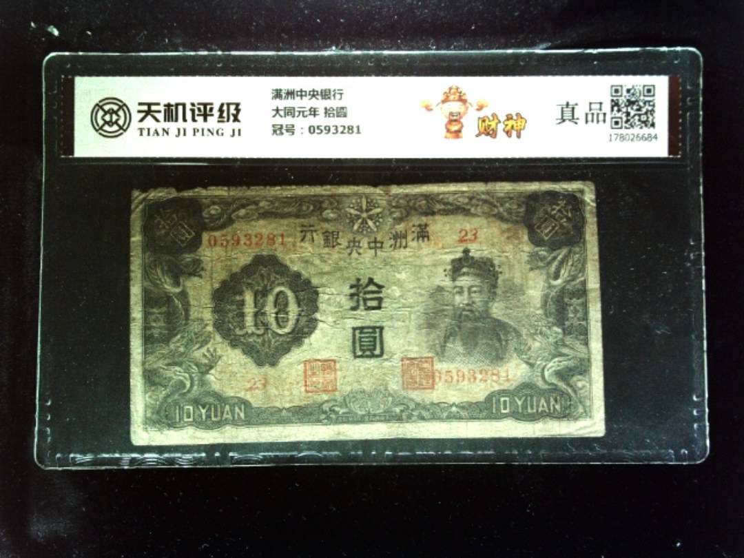 满洲中央银行大同元年 拾圆，冠号0593281，纸币，钱币收藏
