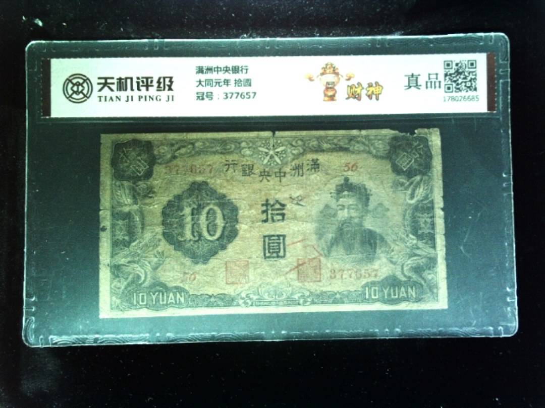 满洲中央银行大同元年 拾圆，冠号377657，纸币，钱币收藏