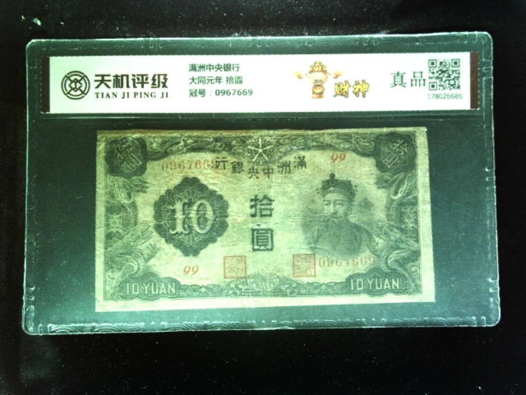 满洲中央银行大同元年 拾圆，冠号0967669，纸币，钱币收藏