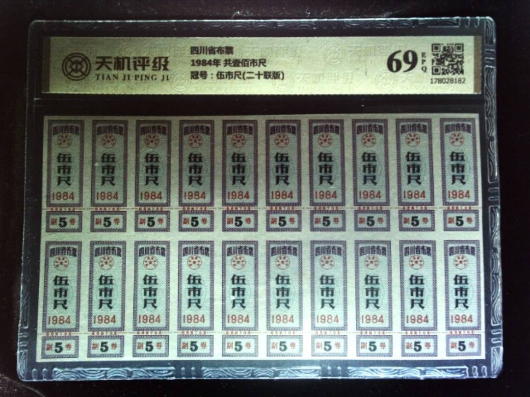 四川省布票1984年 共壹佰市尺，冠号伍市尺(二十联版)，纸币，钱币收藏