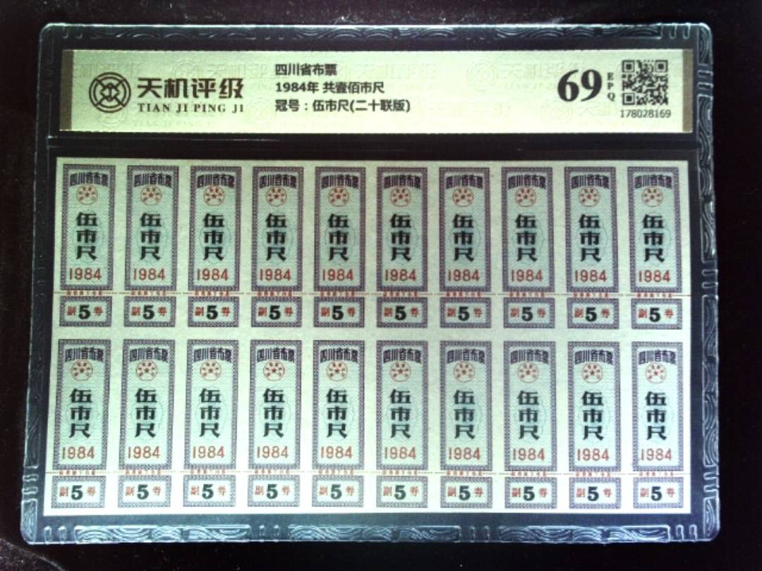 四川省布票1984年 共壹佰市尺，冠号伍市尺(二十联版)，纸币，钱币收藏