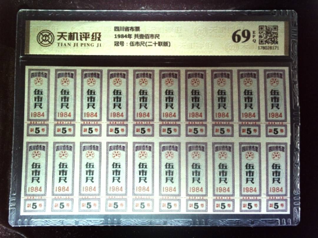 四川省布票1984年 共壹佰市尺，冠号伍市尺(二十联版)，纸币，钱币收藏