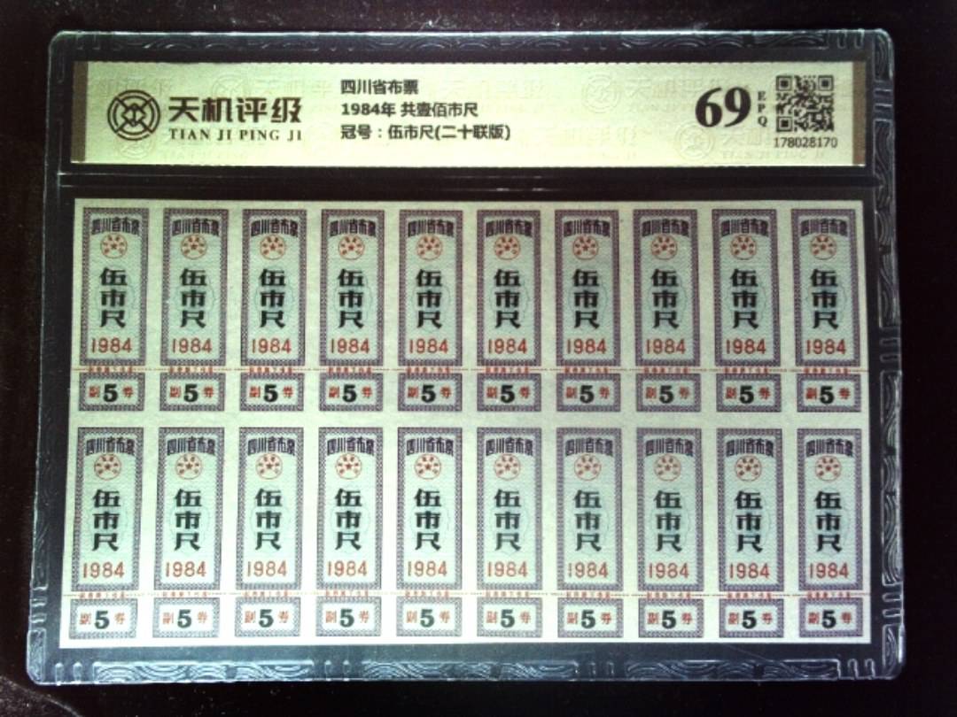 四川省布票1984年 共壹佰市尺，冠号伍市尺(二十联版)，纸币，钱币收藏