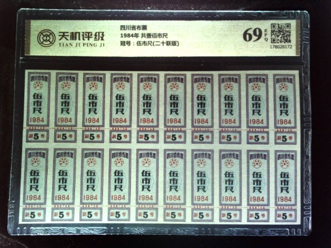 四川省布票1984年 共壹佰市尺，冠号伍市尺(二十联版)，纸币，钱币收藏