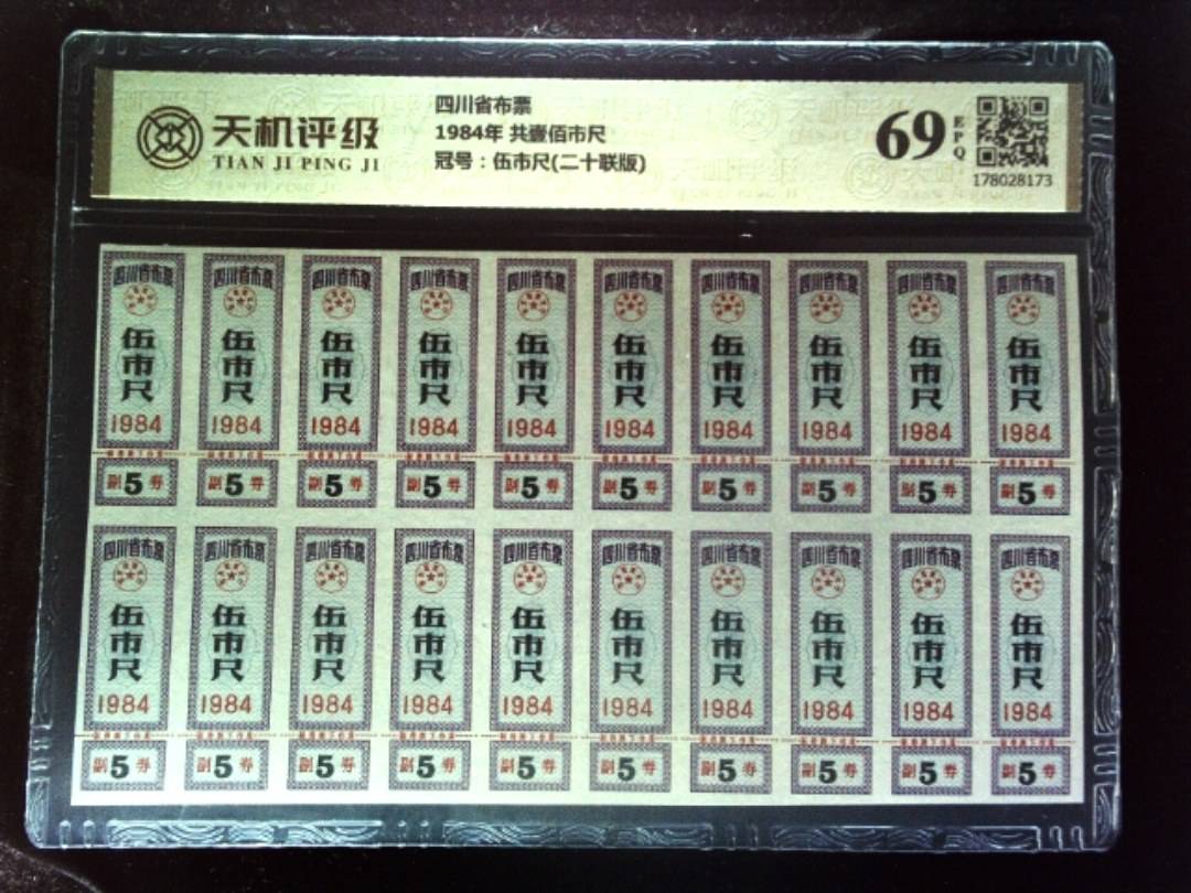 四川省布票1984年 共壹佰市尺，冠号伍市尺(二十联版)，纸币，钱币收藏