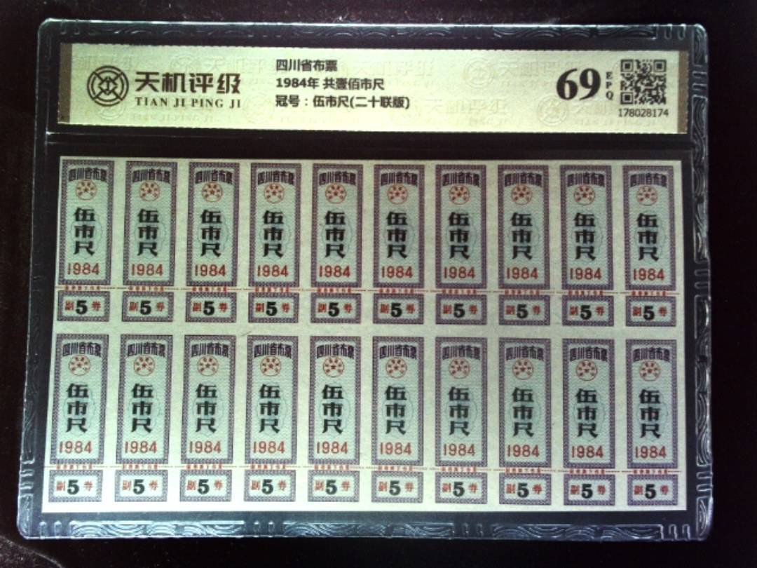 四川省布票1984年 共壹佰市尺，冠号伍市尺(二十联版)，纸币，钱币收藏