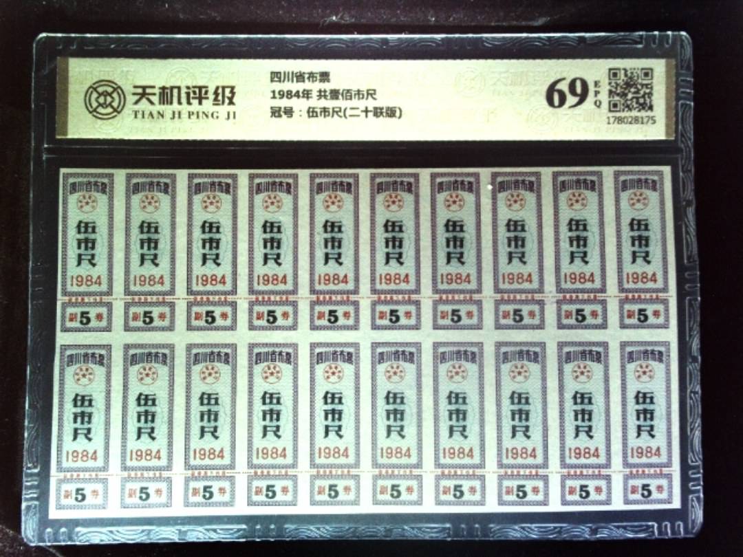 四川省布票1984年 共壹佰市尺，冠号伍市尺(二十联版)，纸币，钱币收藏