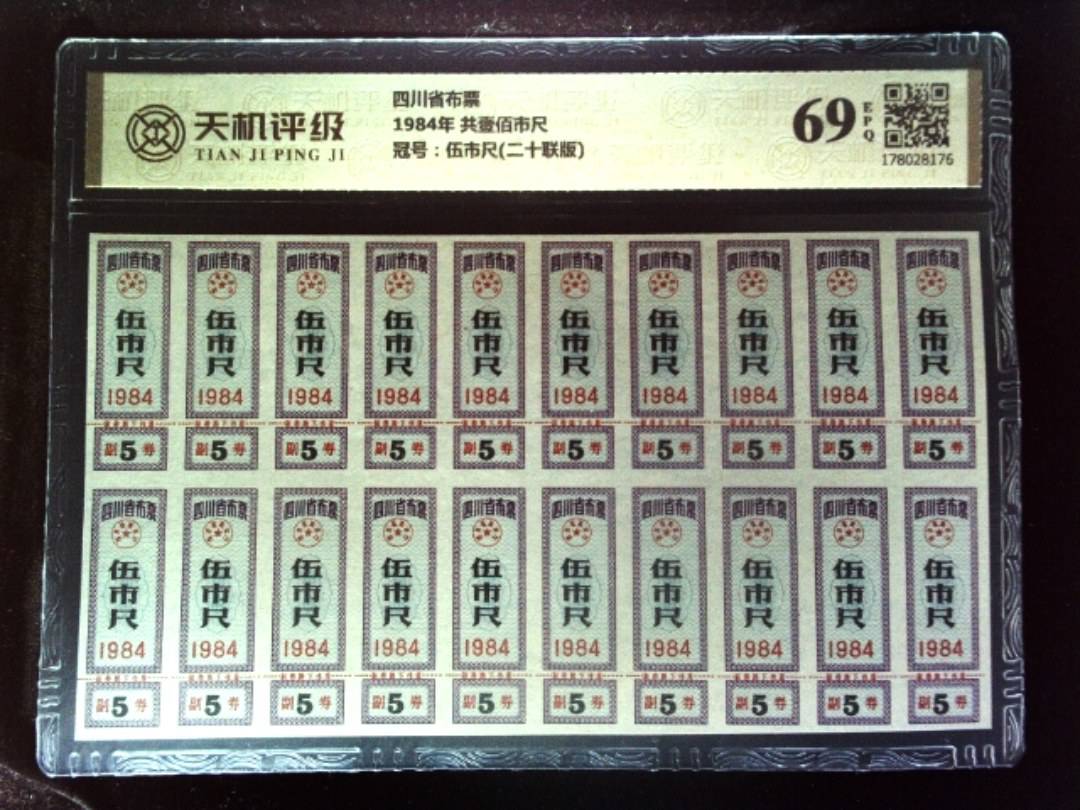 四川省布票1984年 共壹佰市尺，冠号伍市尺(二十联版)，纸币，钱币收藏