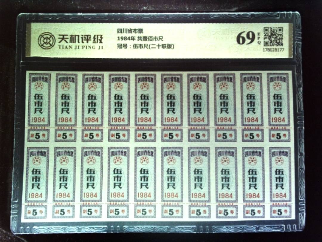 四川省布票1984年 共壹佰市尺，冠号伍市尺(二十联版)，纸币，钱币收藏