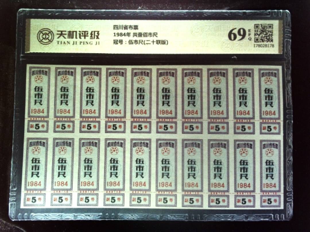 四川省布票1984年 共壹佰市尺，冠号伍市尺(二十联版)，纸币，钱币收藏
