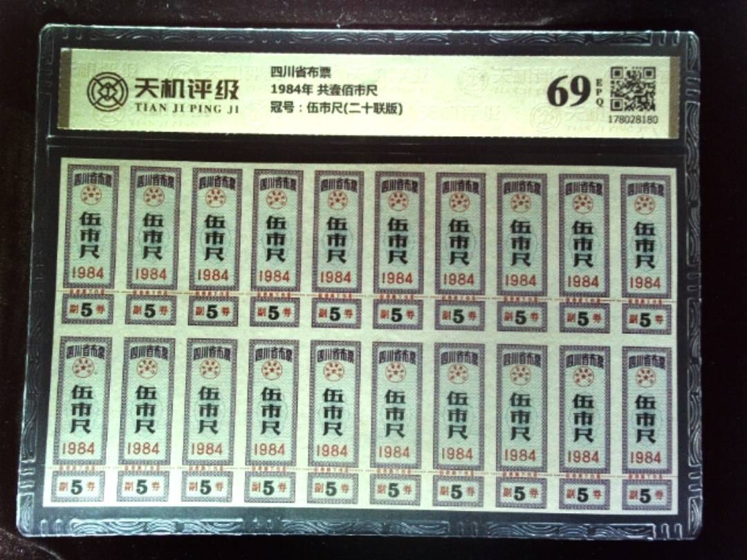 四川省布票1984年 共壹佰市尺，冠号伍市尺(二十联版)，纸币，钱币收藏