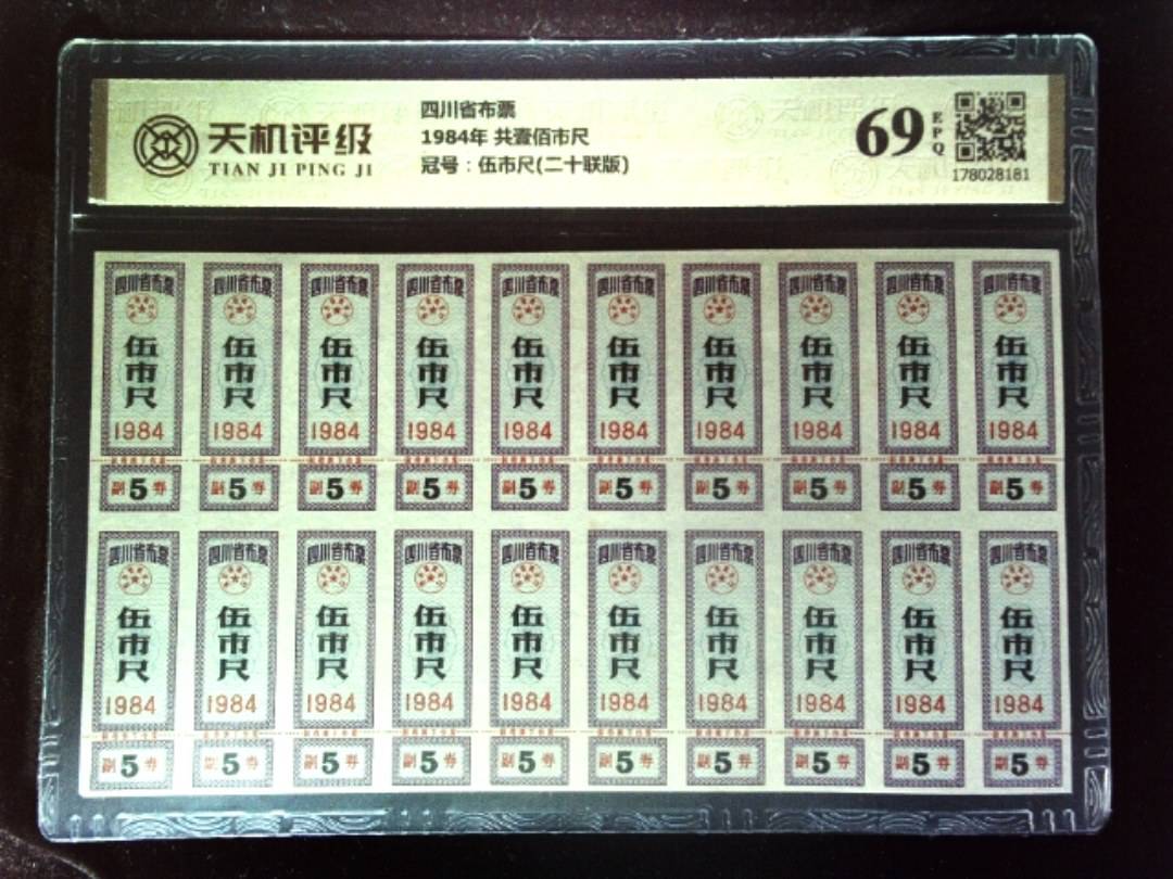 四川省布票1984年 共壹佰市尺，冠号伍市尺(二十联版)，纸币，钱币收藏