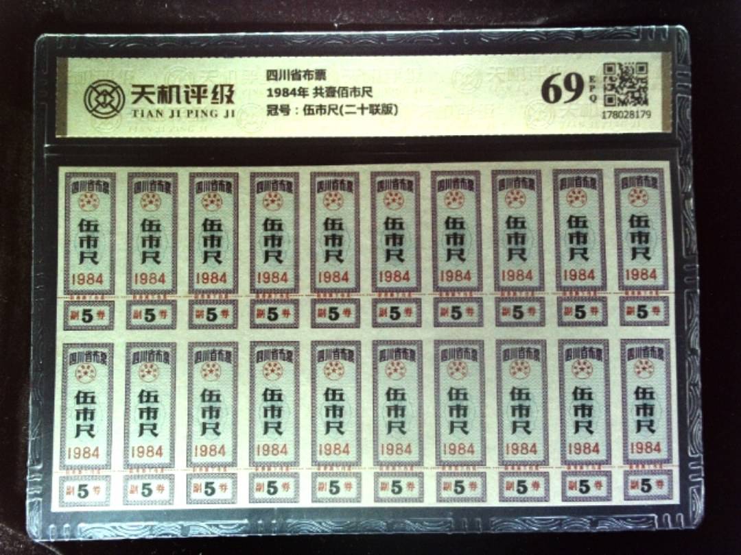 四川省布票1984年 共壹佰市尺，冠号伍市尺(二十联版)，纸币，钱币收藏