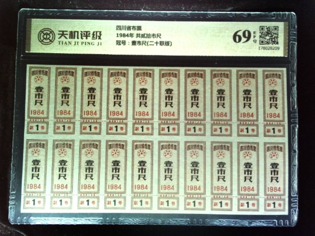 四川省布票1984年 共贰拾市尺，冠号壹市尺(二十联版)，纸币，钱币收藏