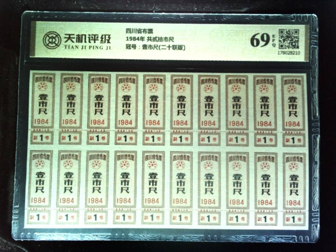 四川省布票1984年 共贰拾市尺，冠号壹市尺(二十联版)，纸币，钱币收藏