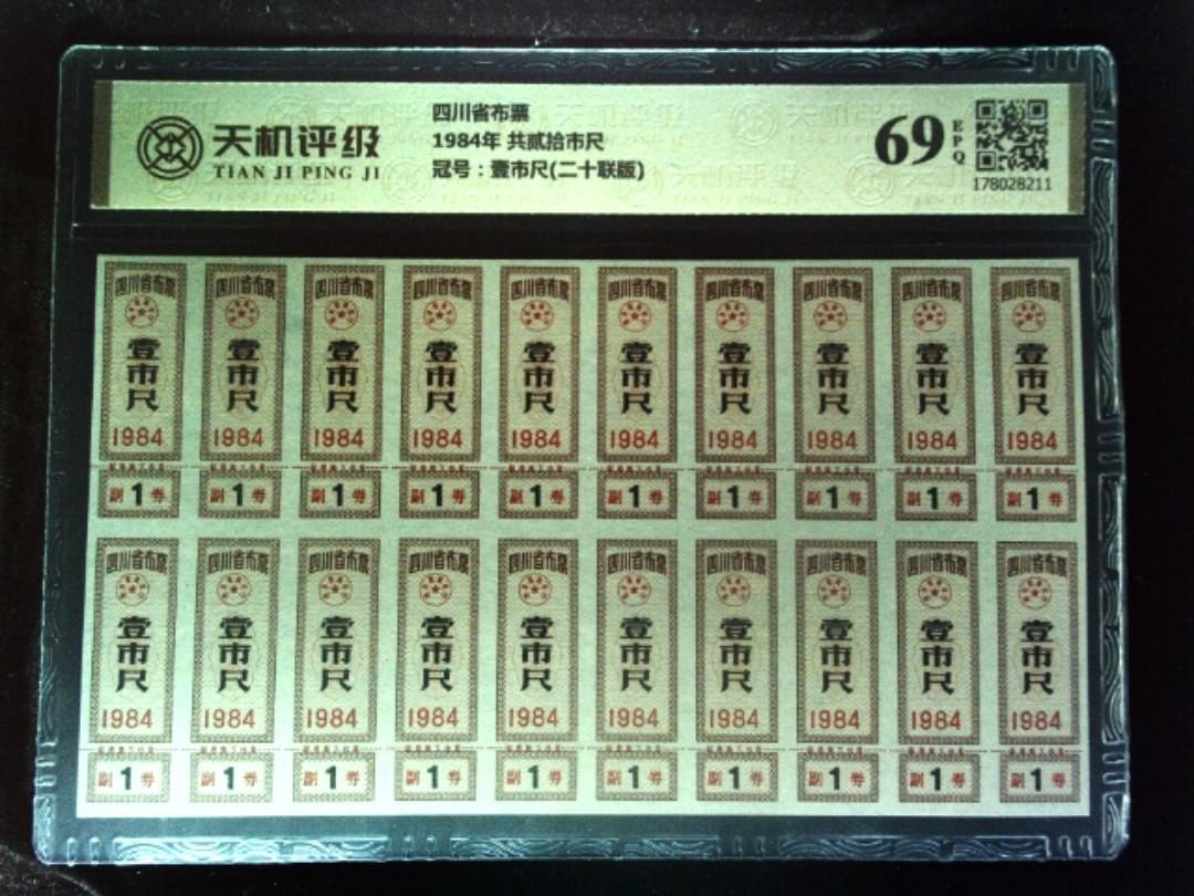 四川省布票1984年 共贰拾市尺，冠号壹市尺(二十联版)，纸币，钱币收藏