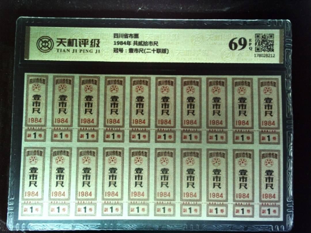 四川省布票1984年 共贰拾市尺，冠号壹市尺(二十联版)，纸币，钱币收藏