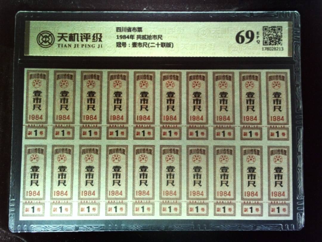 四川省布票1984年 共贰拾市尺，冠号壹市尺(二十联版)，纸币，钱币收藏