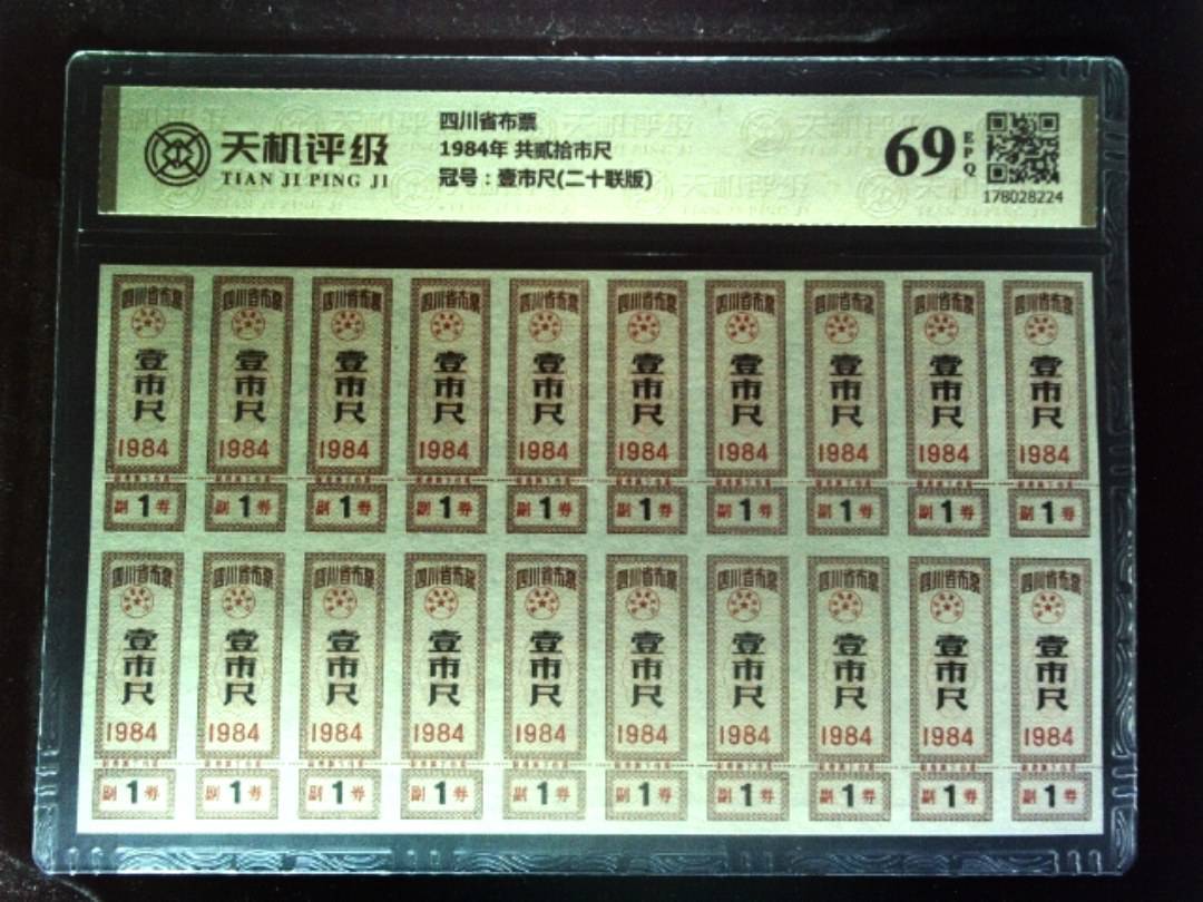 四川省布票1984年 共贰拾市尺，冠号壹市尺(二十联版)，纸币，钱币收藏