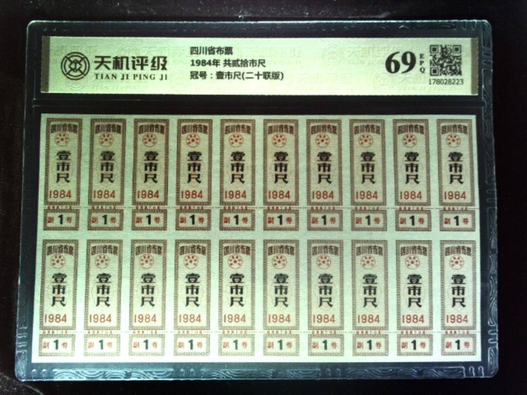 四川省布票1984年 共贰拾市尺，冠号壹市尺(二十联版)，纸币，钱币收藏