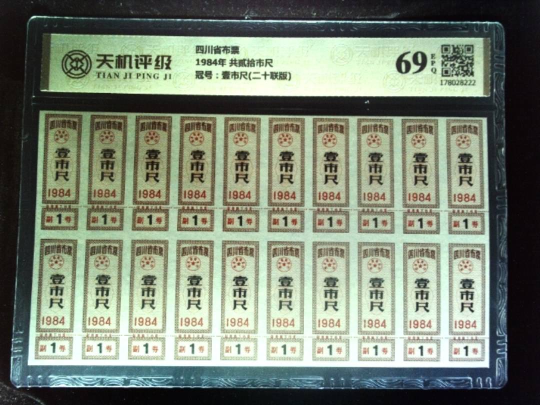四川省布票1984年 共贰拾市尺，冠号壹市尺(二十联版)，纸币，钱币收藏