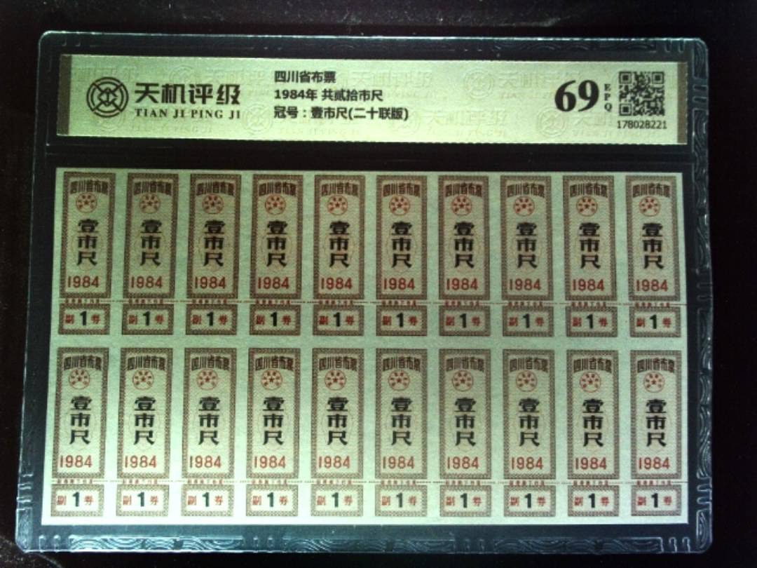 四川省布票1984年 共贰拾市尺，冠号壹市尺(二十联版)，纸币，钱币收藏