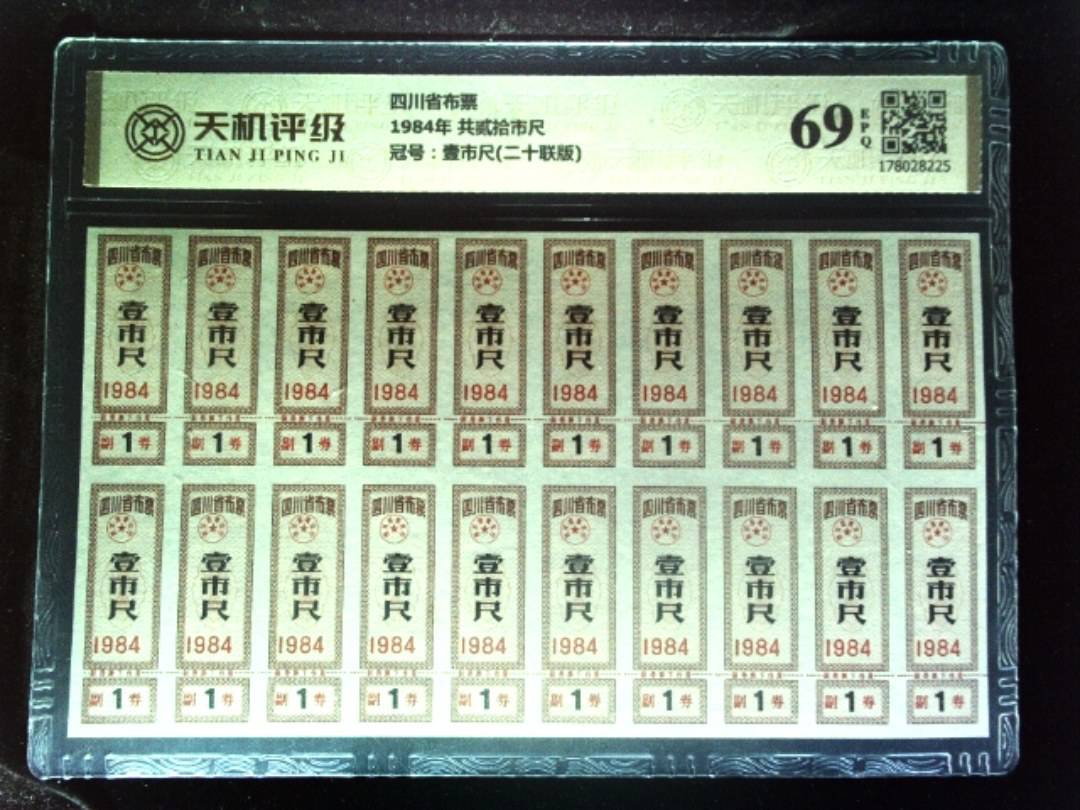 四川省布票1984年 共贰拾市尺，冠号壹市尺(二十联版)，纸币，钱币收藏