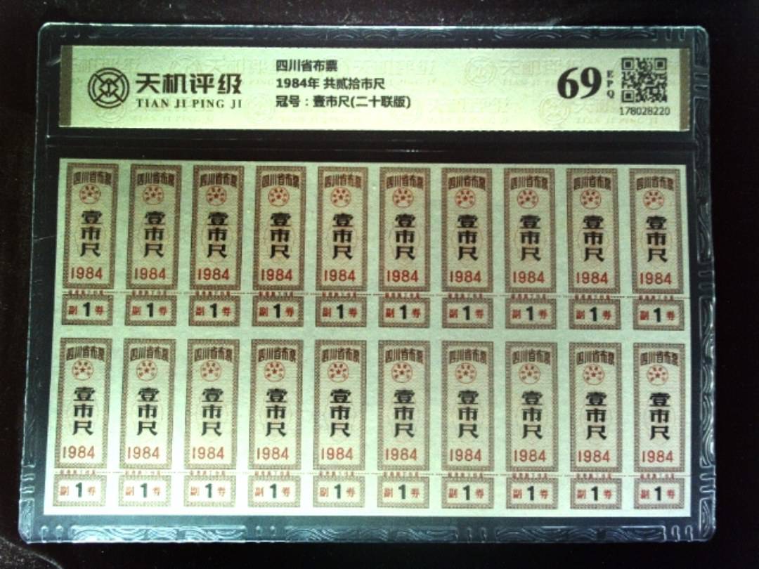 四川省布票1984年 共贰拾市尺，冠号壹市尺(二十联版)，纸币，钱币收藏