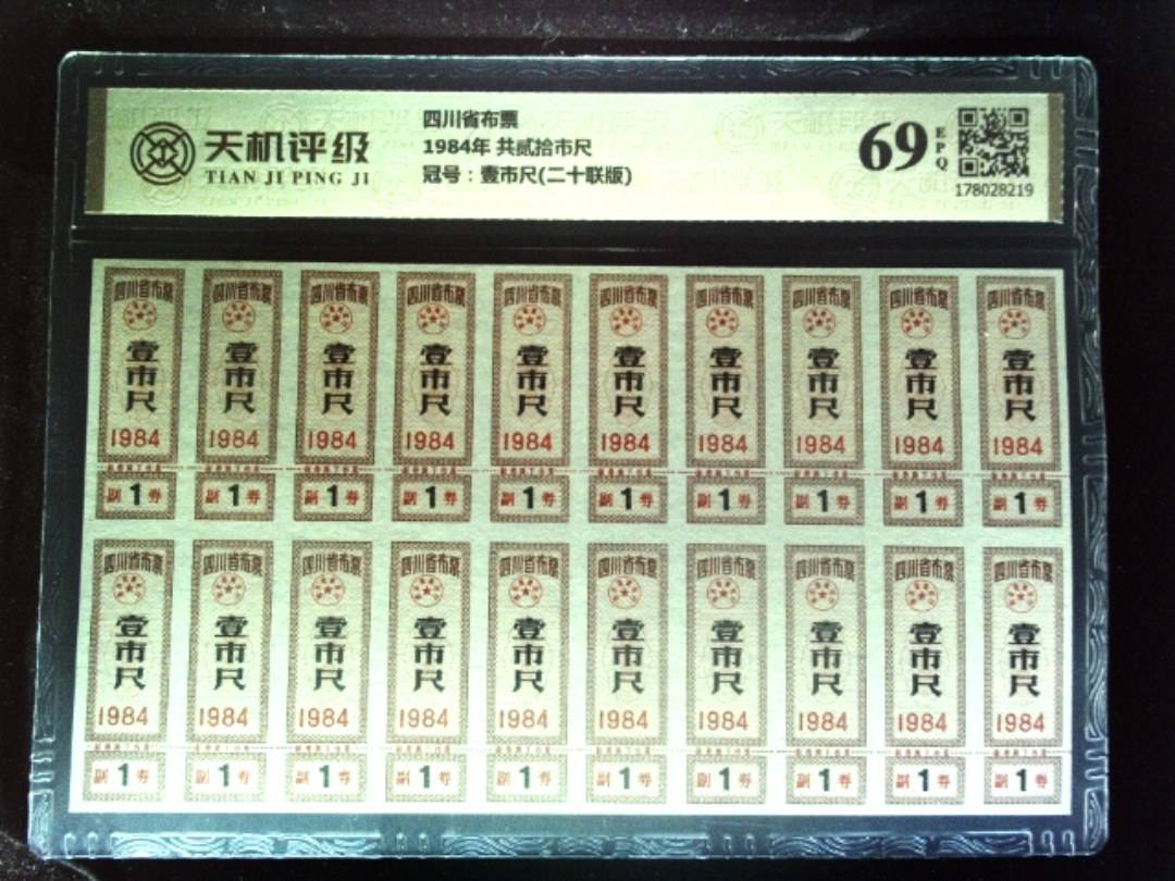 四川省布票1984年 共贰拾市尺，冠号壹市尺(二十联版)，纸币，钱币收藏