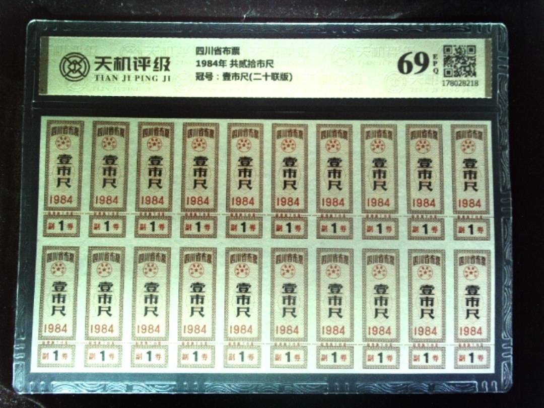 四川省布票1984年 共贰拾市尺，冠号壹市尺(二十联版)，纸币，钱币收藏