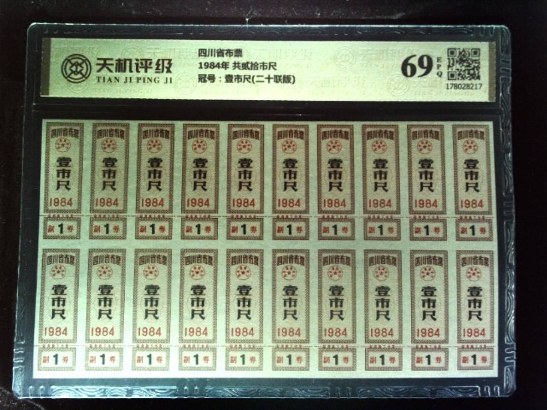 四川省布票1984年 共贰拾市尺，冠号壹市尺(二十联版)，纸币，钱币收藏