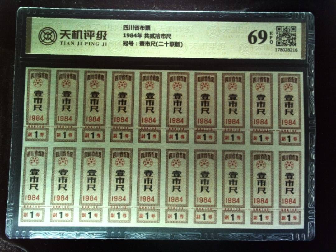 四川省布票1984年 共贰拾市尺，冠号壹市尺(二十联版)，纸币，钱币收藏