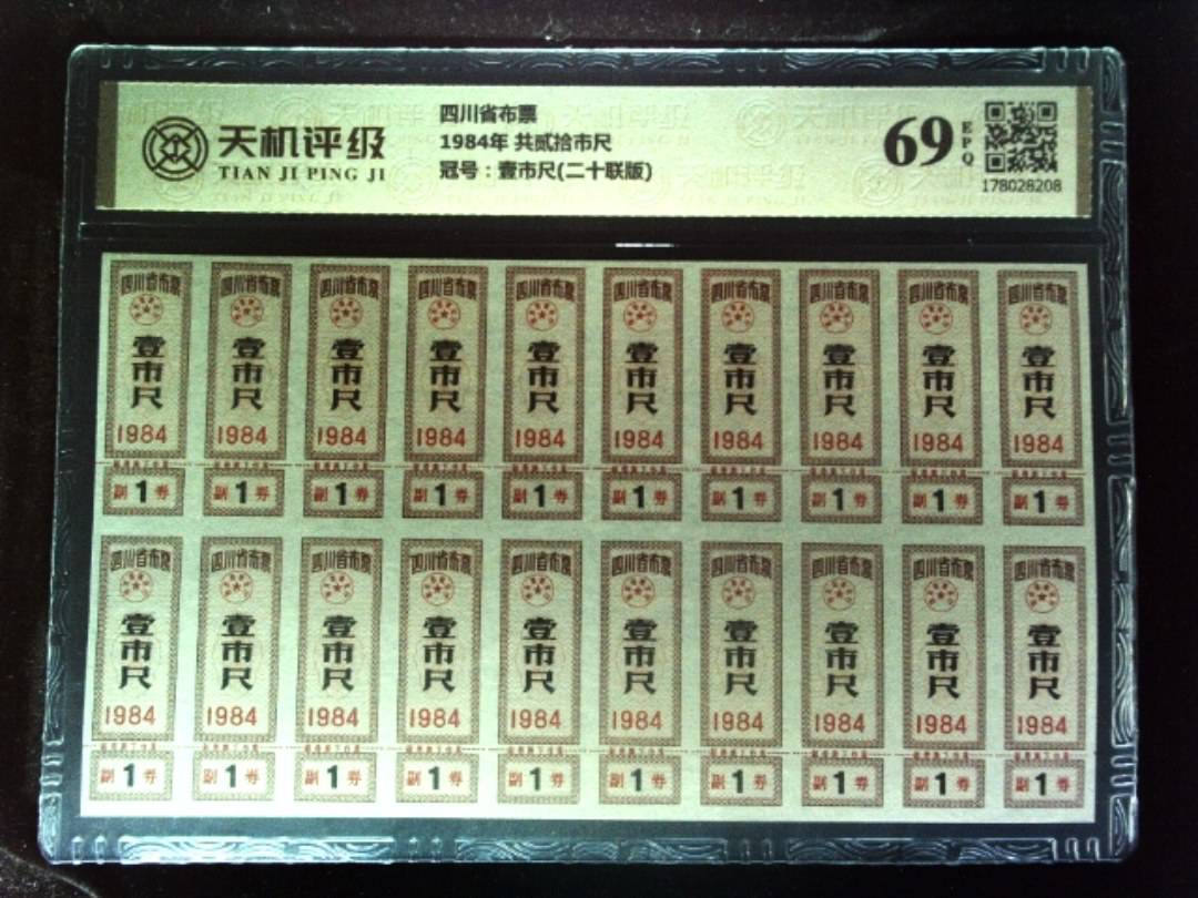 四川省布票1984年 共贰拾市尺，冠号壹市尺(二十联版)，纸币，钱币收藏