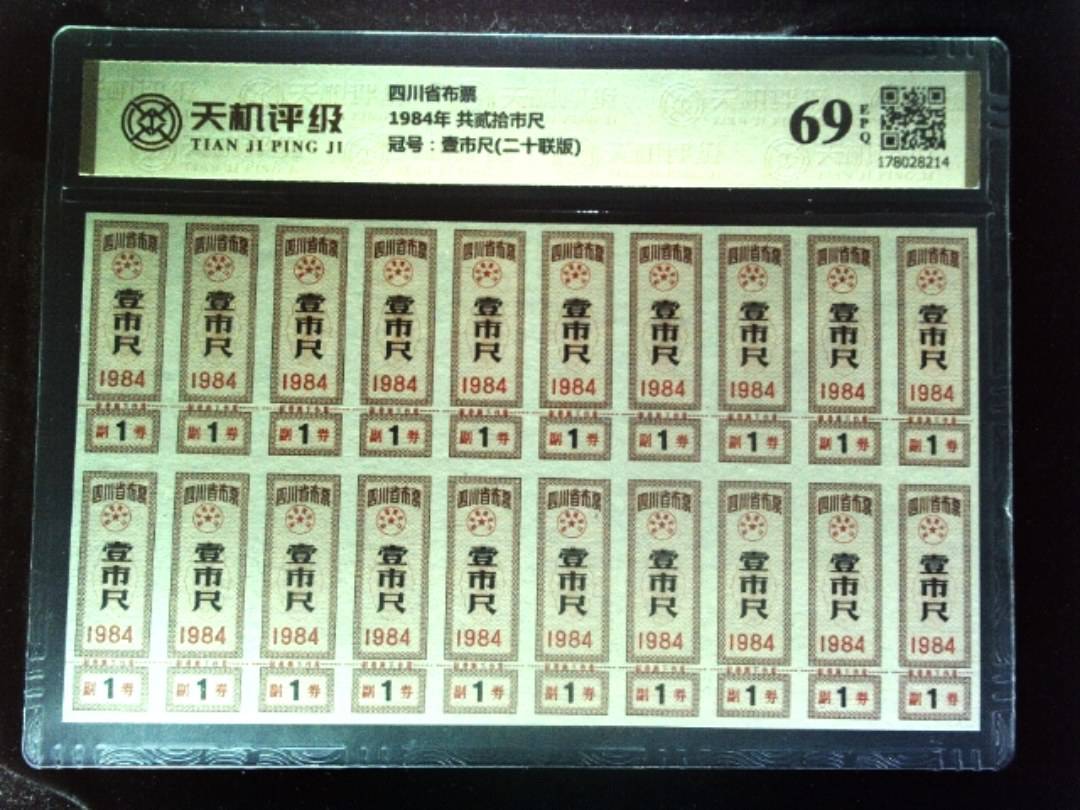 四川省布票1984年 共贰拾市尺，冠号壹市尺(二十联版)，纸币，钱币收藏