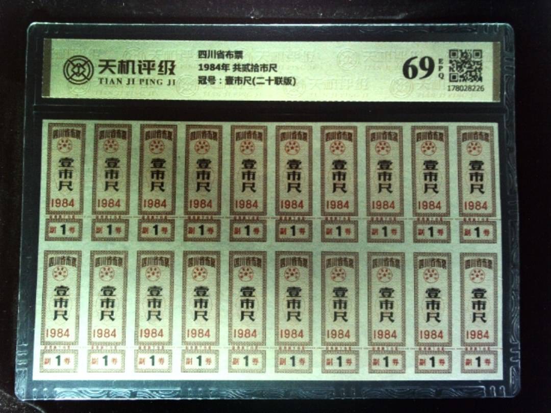 四川省布票1984年 共贰拾市尺，冠号壹市尺(二十联版)，纸币，钱币收藏