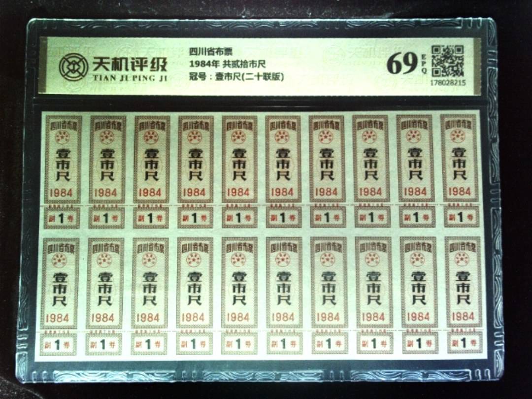四川省布票1984年 共贰拾市尺，冠号壹市尺(二十联版)，纸币，钱币收藏
