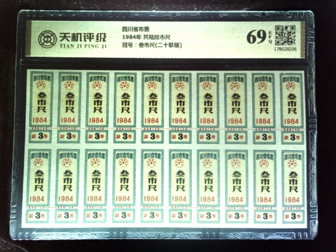 四川省布票1984年 共陆拾市尺，冠号叁市尺(二十联版)，纸币，钱币收藏