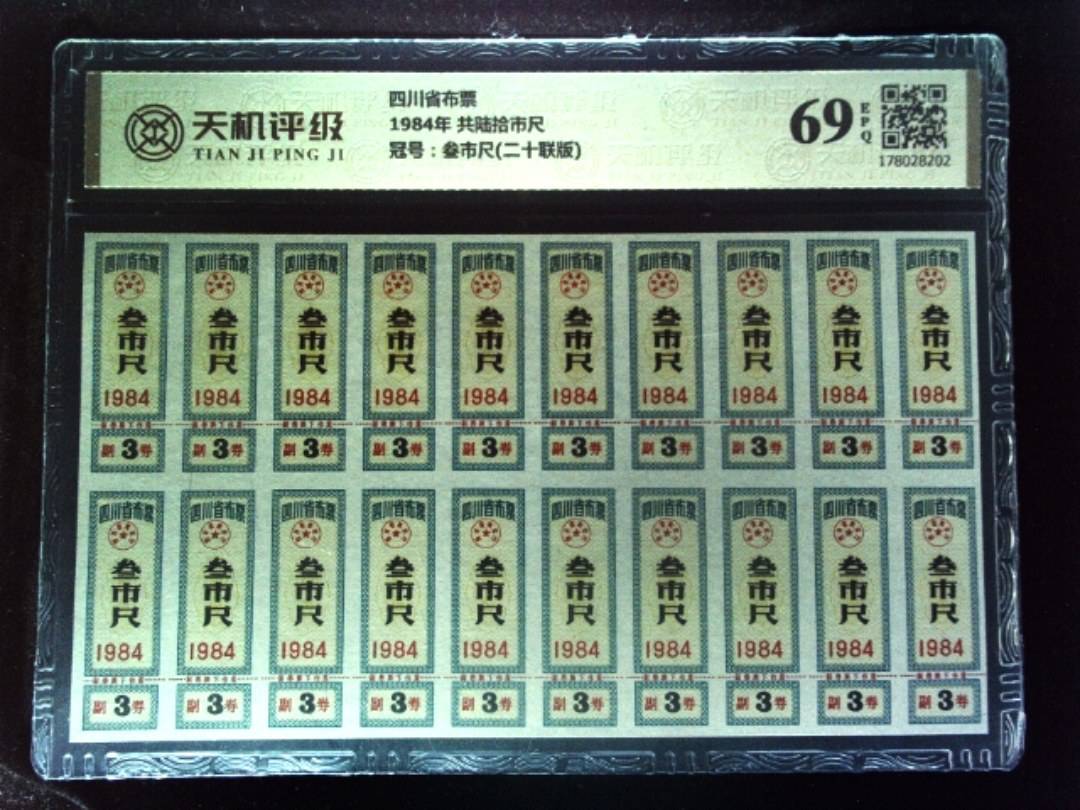 四川省布票1984年 共陆拾市尺，冠号叁市尺(二十联版)，纸币，钱币收藏