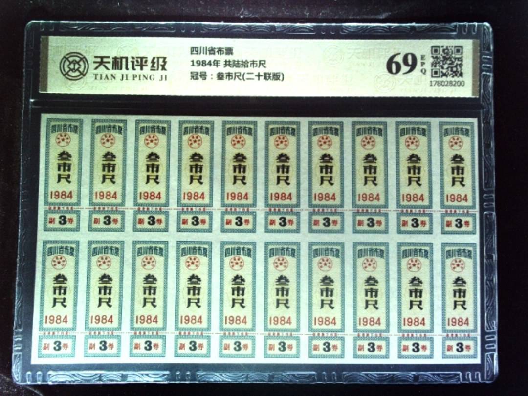 四川省布票1984年 共陆拾市尺，冠号叁市尺(二十联版)，纸币，钱币收藏