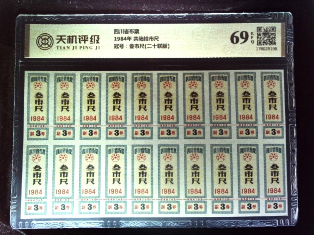 四川省布票1984年 共陆拾市尺，冠号叁市尺(二十联版)，纸币，钱币收藏