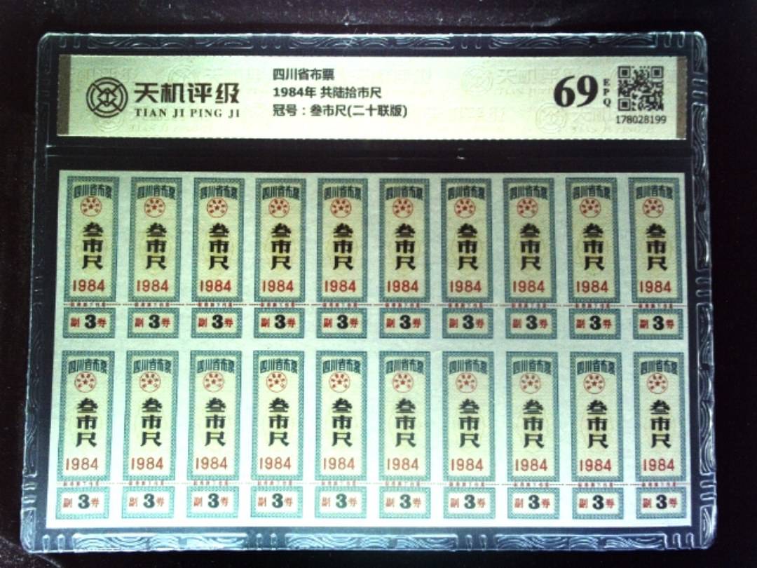 四川省布票1984年 共陆拾市尺，冠号叁市尺(二十联版)，纸币，钱币收藏
