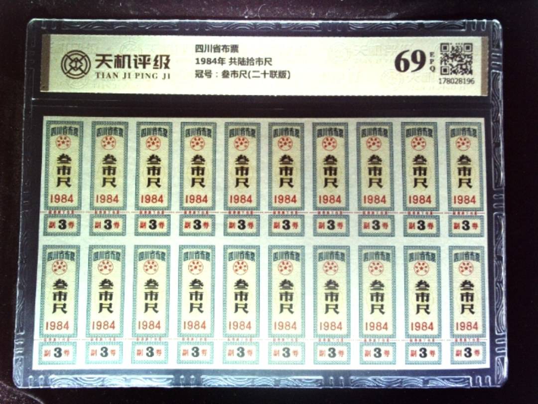 四川省布票1984年 共陆拾市尺，冠号叁市尺(二十联版)，纸币，钱币收藏