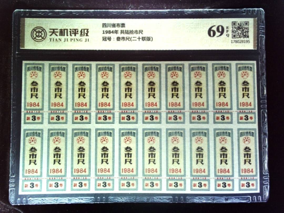 四川省布票1984年 共陆拾市尺，冠号叁市尺(二十联版)，纸币，钱币收藏