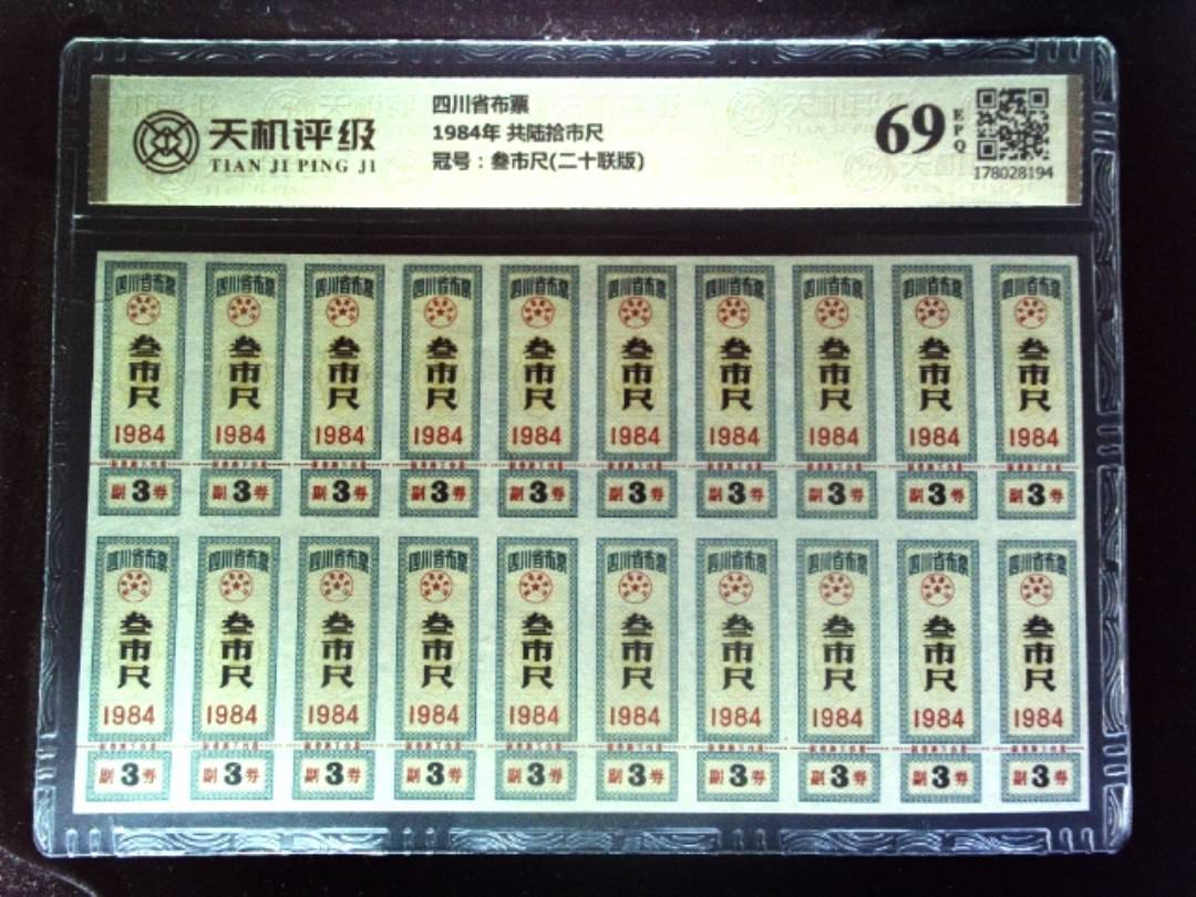 四川省布票1984年 共陆拾市尺，冠号叁市尺(二十联版)，纸币，钱币收藏
